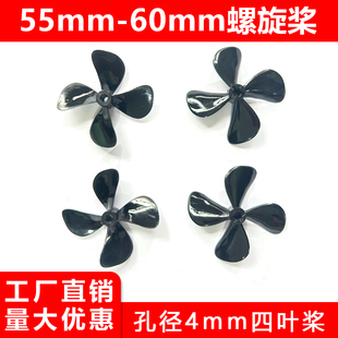 高硬度四叶桨55mm60mm拉网船打窝船螺旋桨船桨4mm孔径改装正反桨