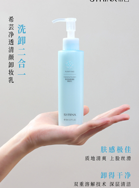 纯净保湿卸妆乳希芸脸部