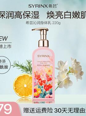 希芸沁润身体乳女 保湿滋润秋冬持久留香 皮肤干燥止痒补水男儿童