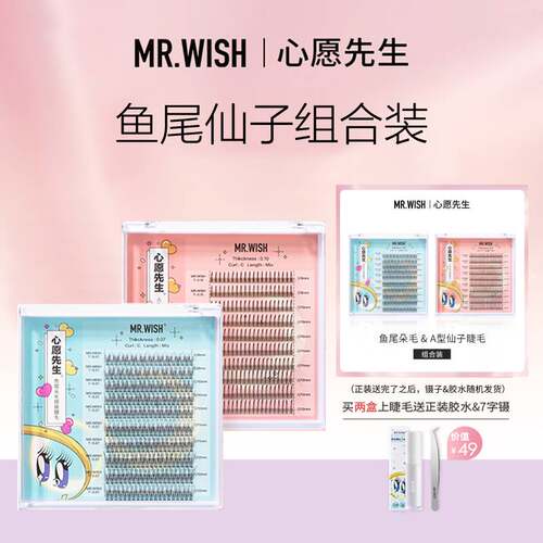 Mr.wi/心愿先生假睫毛单簇网红鱼尾仙子毛自然仿真眼睫毛嫁接女