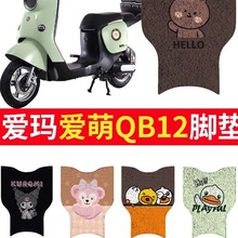 爱玛爱萌qb12脚垫电动车脚踏垫座套坐垫套电车装饰2023新款专用