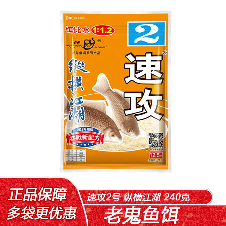 老鬼鱼饵 速攻2号240克 纵横江湖甜香味野钓鲫鱼鲤鱼草鱼饵料钓饵