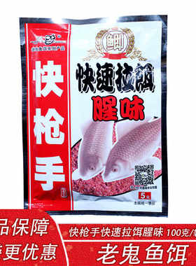 老鬼鱼饵 快枪手快速拉饵腥味100克 黑坑湖库野钓秋冬季鲫鱼饵料