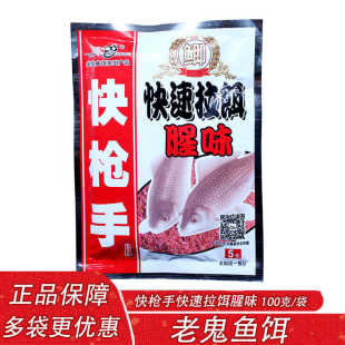 老鬼鱼饵 快枪手快速拉饵腥味100克 黑坑湖库野钓秋冬季鲫鱼饵料