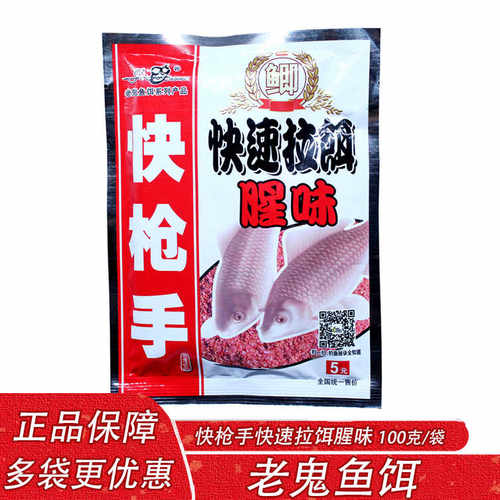 老鬼鱼饵 快枪手快速拉饵腥味100克 黑坑湖库野钓秋冬季鲫鱼饵料