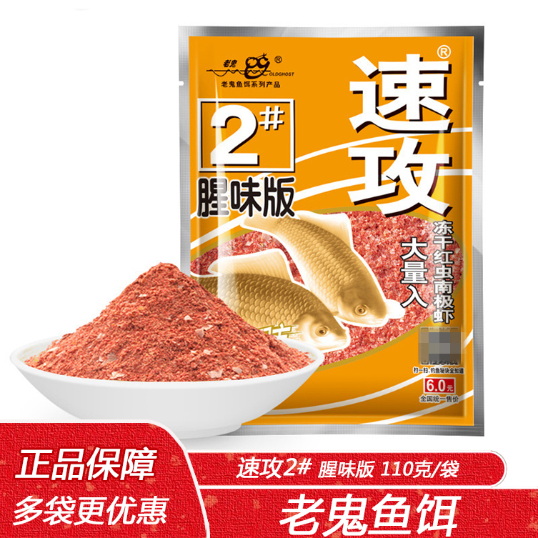 老鬼鱼饵 速攻2号腥味版110克 野钓湖库鲫鱼拉饵浓腥红虫配方饵料