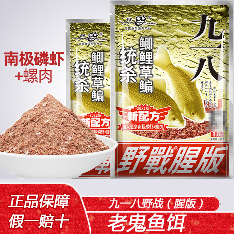 老鬼鱼饵 九一八大野战腥味918野战腥版鲫鲤草鳊饵料300克/袋
