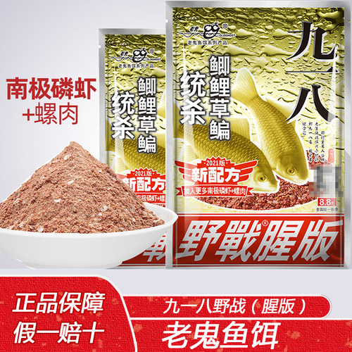 老鬼鱼饵 九一八大野战腥味918野战腥版鲫鲤草鳊饵料300克/袋