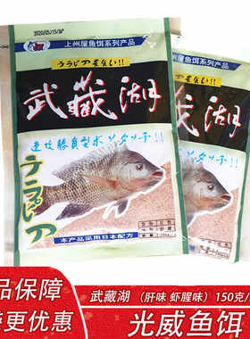 光威鱼饵 武藏湖肝味虾腥味粉野钓黑坑罗非大福寿钓鱼专用饵料