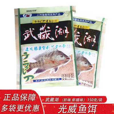 光威鱼饵 武藏湖肝味虾腥味粉野钓黑坑罗非大福寿钓鱼专用饵料