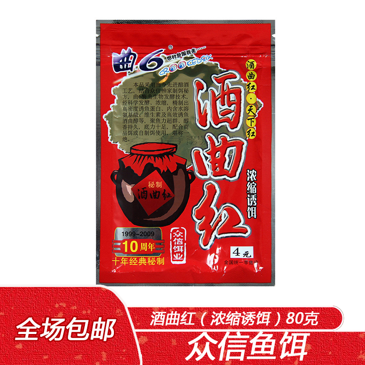 众信鱼饵 曲6酒曲红浓缩诱饵80克 野钓鲫鲤草青鱼浓缩小米添加剂