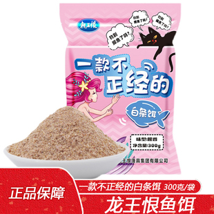 龙王恨 一款不正经的白条饵300克腥香野钓白条鱼谷麦钓鱼窝料饵料