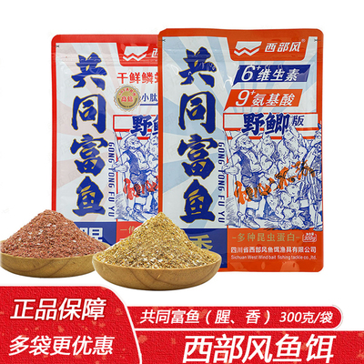 西部风鱼饵共同富鱼腥香味水库野钓鲫鲤鱼可搓可拉小肽蛋白饵鱼食