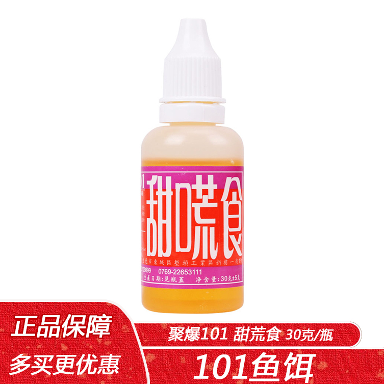 聚爆101甜荒食 浓香型野钓黑坑鲫鲤青草鳊鱼水剂小药 饵料添加剂