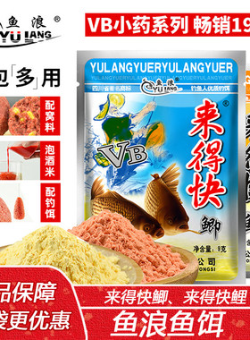 鱼浪鱼饵VB来得快鲫鲤野战王9g黑坑野钓鲫鲤饵料小药泡酒米添加剂