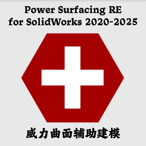 PowerSurfacing RE 10.0 for SolidWorks 2022-2025曲面辅助建模