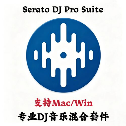 Serato DJ Pro Suite 4.0.9 中文DJ混音制作安装咨询指导服务