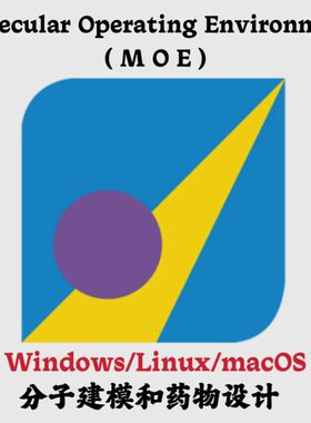 Molecular Operating Environment(MOE)2024.06 分子建模药物设计