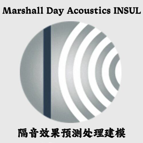 Marshall Day Acoustics INSUL 10.0.6 中文隔音效果预测处理建模