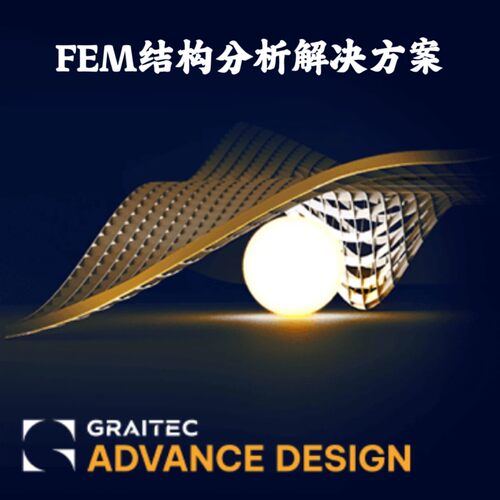 Graitec Advance Design 2026.1 FEM机构分析解决方案安装咨询