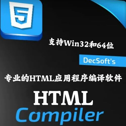 DecSoft HTML Compiler 2026.3 HTML应用程序编译器安装咨询指导