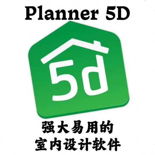 Planner 5D 4.17 Mac/android三维室内设计中文安装咨询指导服务