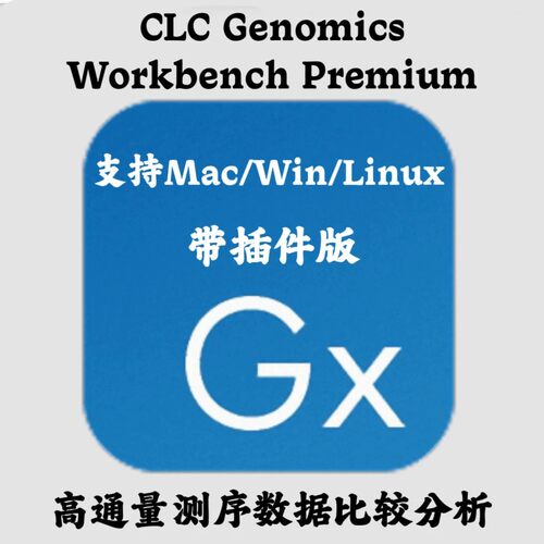CLC Genomics Workbench Premium 26.0.2 全插件版不含付费插件