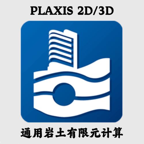 Bentley PLAXIS 2D\3D Ultimate 2025.01 中文岩石分析安装咨询