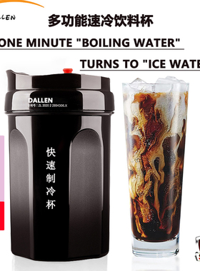 DALLEN专利瞬冰降温快速制冷杯冰镇饮料便携速冷杯制冷黑科技