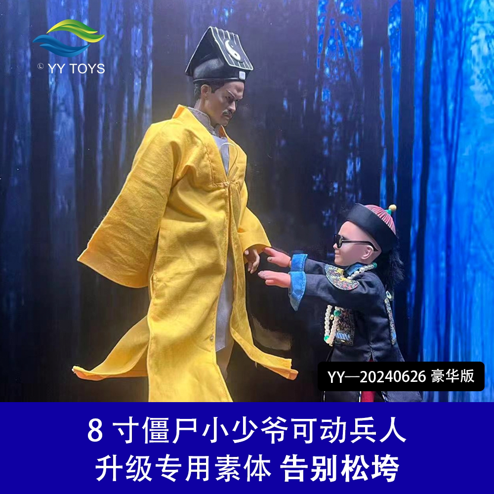 yytoys8寸僵尸叔叔林正英手办僵尸先生可动兵人僵尸小少爷小叮当