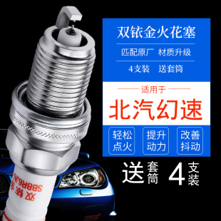 适配北汽幻速H5 S7双铱金H6火花塞 H2V H2E H3F