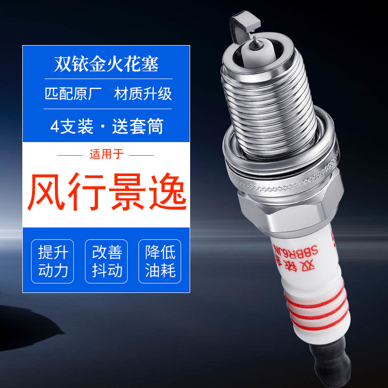 风行景逸4支双铱金火花塞送套筒