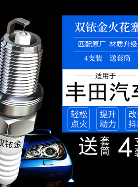 适配丰田奕泽致炫雷凌卡罗拉双擎威驰FS致享逸致花冠双铱金火花塞