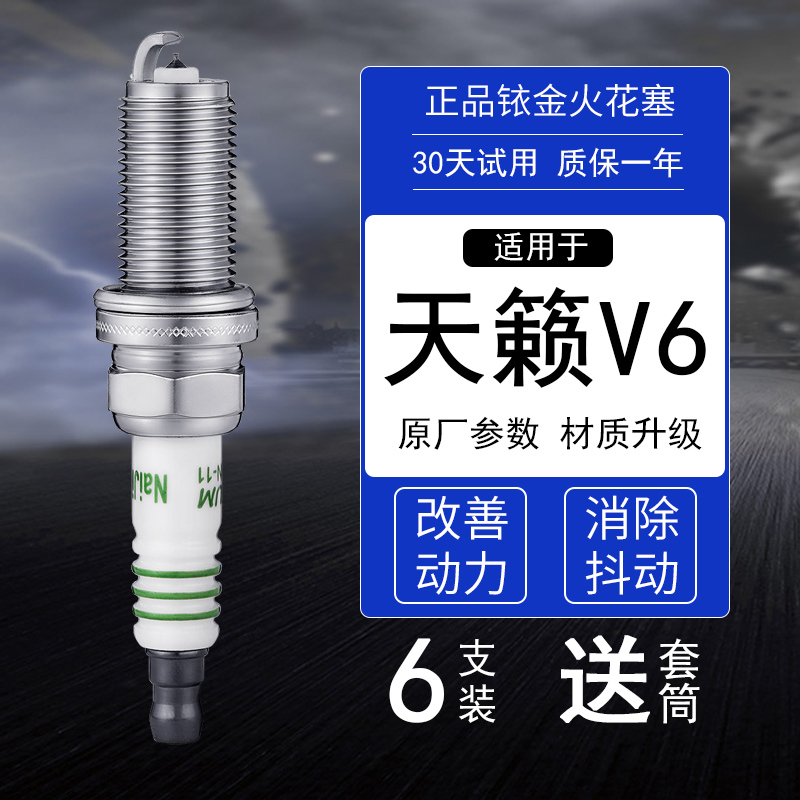 天籁V66支铱金火花塞正品原装