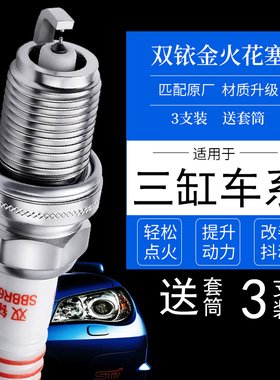 三缸英朗科沃兹汽车适配比亚迪F0奇瑞QQ夏利N3 N5双铱金1.0火花塞