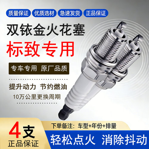 标致汽车双铱金火花塞提升动力