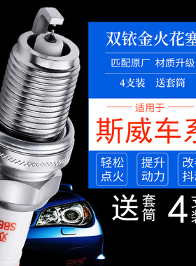 4支装 适配斯威X2 X3大虎G01 G05 X7钢铁侠PRO汽车F双铱金火花塞