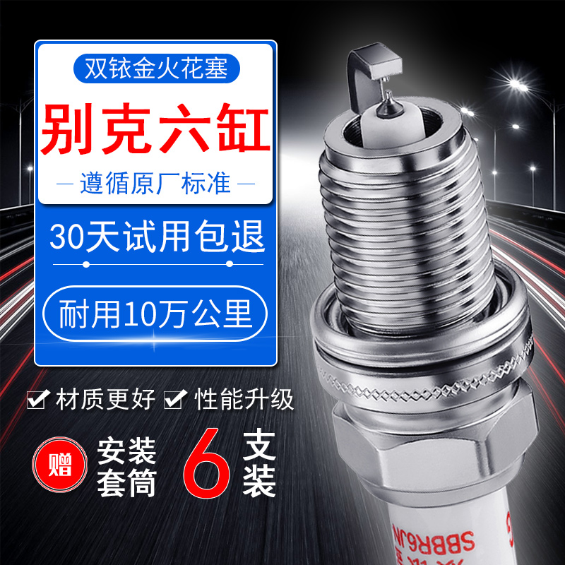 别克V6双铱金火花塞质量保证