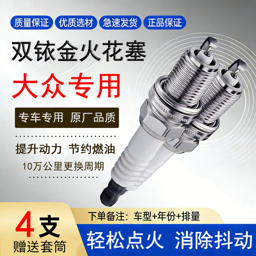 大众专用4支双铱金火花塞送套筒