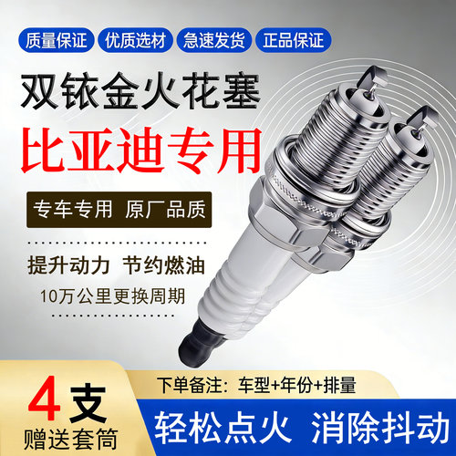 比亚迪4支双铱金火花塞送套筒