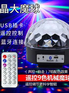 七彩旋转水晶大魔球带蓝牙遥控MP3舞台灯蹦迪魔球灯ktv声控闪光灯