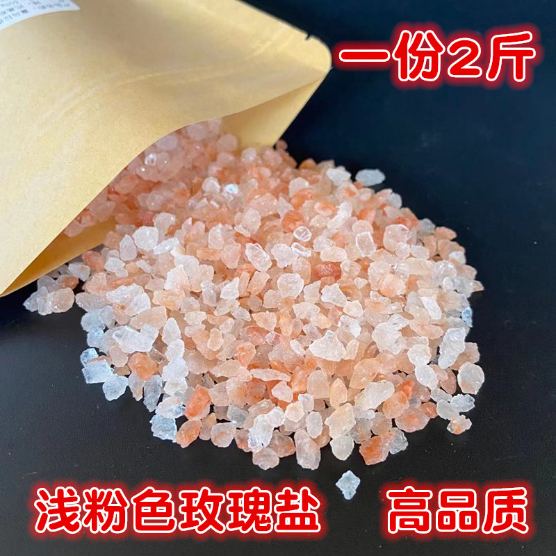 1000g浅粉色颗粒盐玫瑰海盐2斤2-5mm浴盐玫瑰盐玫瑰岩盐浅粉盐_虎窝淘