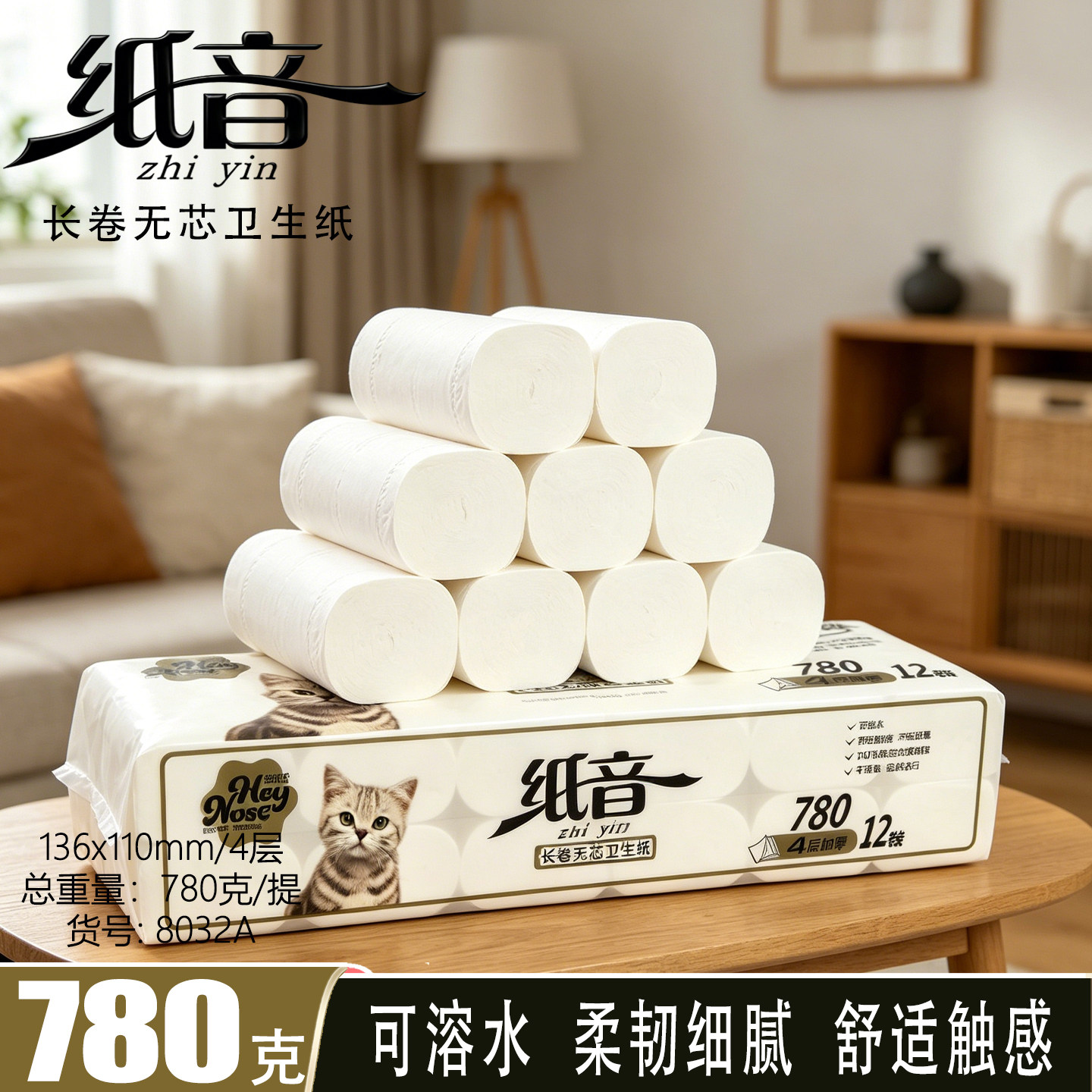 纸音卷纸780克无芯卷可溶水柔韧细腻家用卫生纸厕纸巾12卷装4层