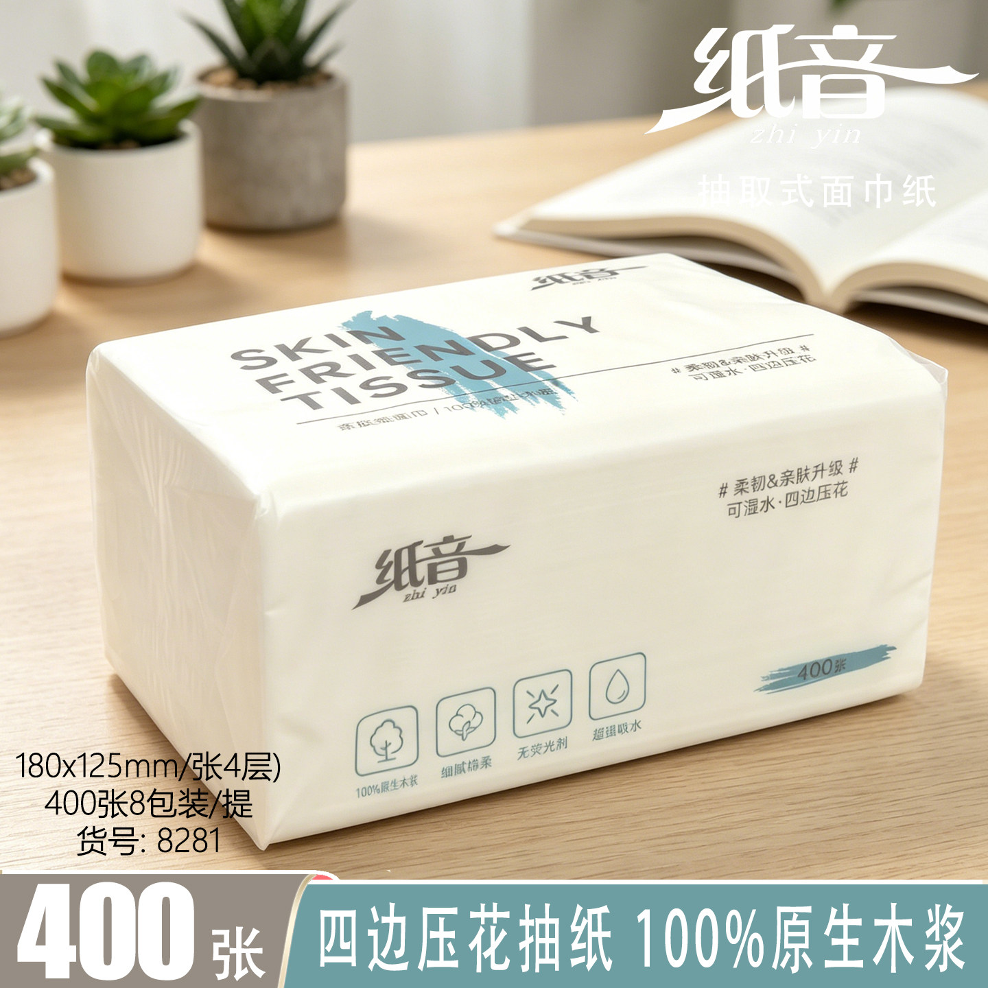 纸音抽纸8包装家用亲肤纸巾原生木浆卫生纸400张4层抽取式面巾纸
