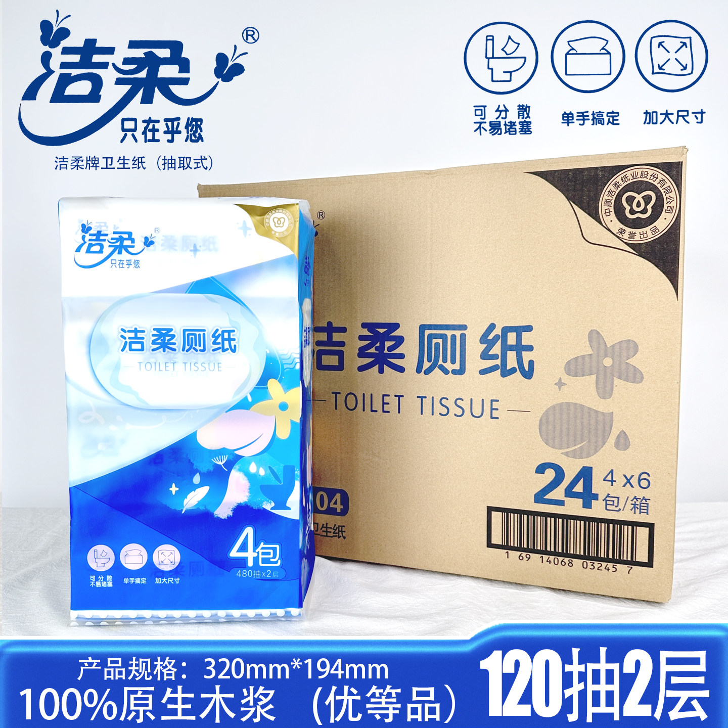 洁柔厕纸家用面巾纸卫生纸