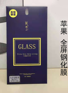 希之全屏三强钢化膜适用于苹果15 15pro 15promax IPHONE 13 12 12promax iphone11 xr 8p全屏手机膜钢化膜