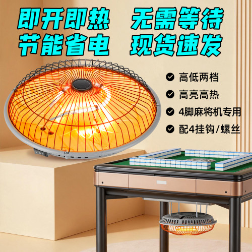 麻将机取暖烤火器烤火炉