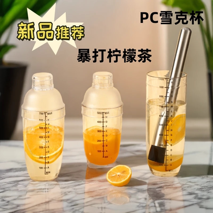 暴打柠檬雪克杯家用食品级奶茶店专用加厚一套手打雪克杯盖捣汁棒