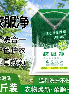 校服净学生衣物清洁剂白色衣物洗衣粉去油渍发黄污渍清新亮白彩漂