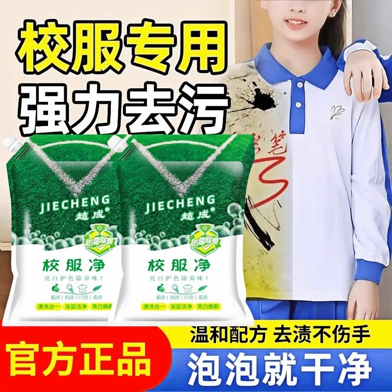 校服凈學生衣物清潔劑去油漬
